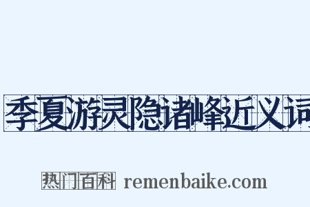 季夏游灵隐诸峰近义词是什么意思的图片